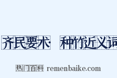 齐民要术·种竹近义词是什么意思的图片